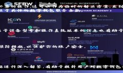 数字钱包APP打不开的原因及解决方案数字钱包,