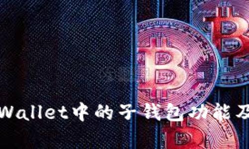 全面解析tpWallet中的子钱包功能及其使用技巧