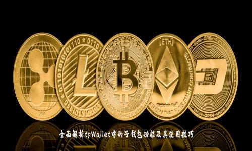 全面解析tpWallet中的子钱包功能及其使用技巧