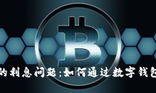 数字钱包的利息问题：如何通过数字钱包赚取收益