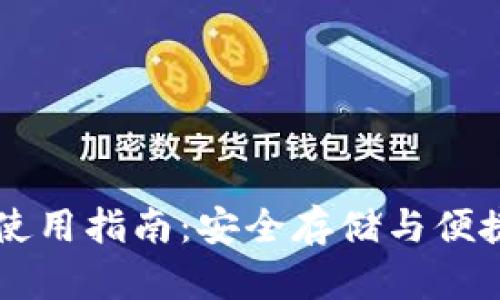 tpWallet离线使用指南：安全存储与便捷管理数字资产
