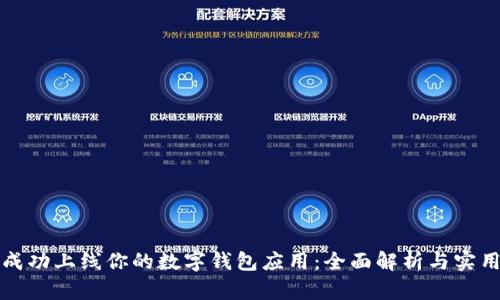 如何成功上线你的数字钱包应用：全面解析与实用指南