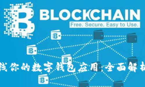 如何成功上线你的数字钱包应用：全面解析与实用指南