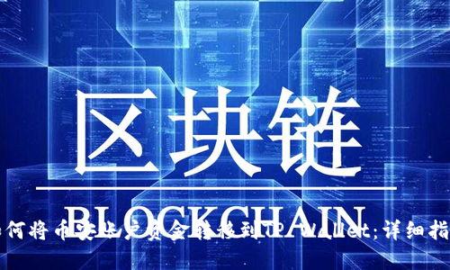 如何将币安账户资金转移到TP Wallet：详细指南