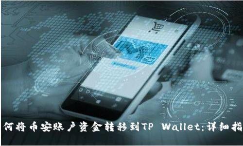 如何将币安账户资金转移到TP Wallet：详细指南