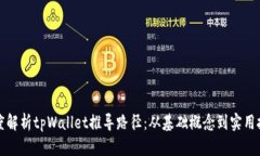 深度解析tpWallet推导路径：从基础概念到实用技巧