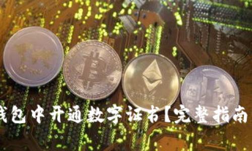 如何在QQ钱包中开通数字证书？完整指南与注意事项