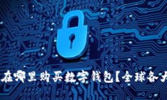 最全指南：在哪里购买数字钱包？全球各大平台