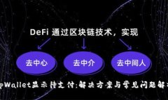 tpWallet显示待支付：解决方案与常见问题解析