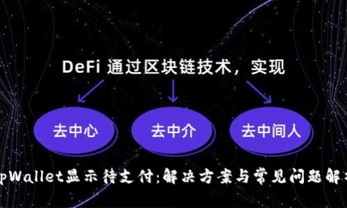 tpWallet显示待支付：解决方案与常见问题解析