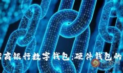 全面解析招商银行数字钱包：硬件钱包的优势与
