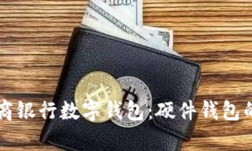 全面解析招商银行数字钱包：硬件钱包的优势与应用