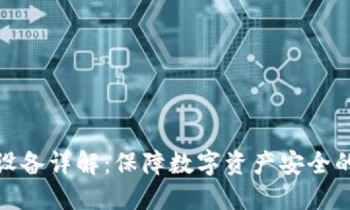 加密钱包设备详解：保障数字资产安全的最佳选择