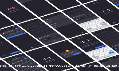 如何通过HTmoon提升TPWallet的用户体验与安全性