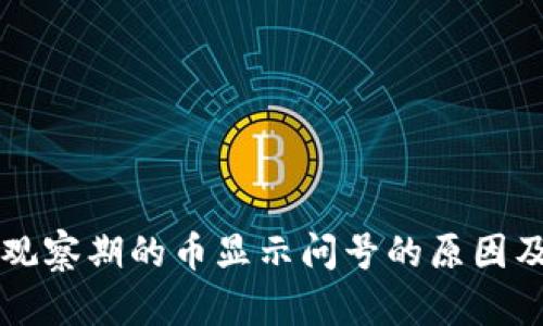 tpWallet观察期的币显示问号的原因及解决方案