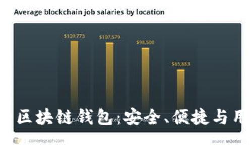 2023年排名靠前的区块链钱包：安全、便捷与用户体验的全面分析