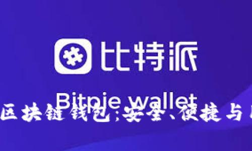 2023年排名靠前的区块链钱包：安全、便捷与用户体验的全面分析