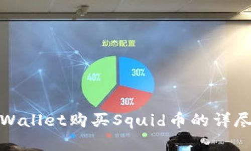 在tpWallet购买Squid币的详尽指南