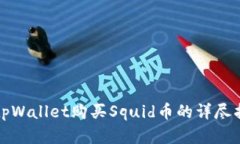 在tpWallet购买Squid币的详尽指南