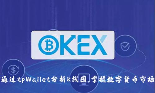 如何通过tpWallet分析K线图，掌握数字货币市场动态