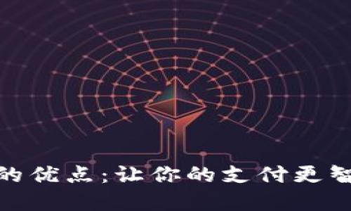 数字钱包的优点：让你的支付更智能更安全