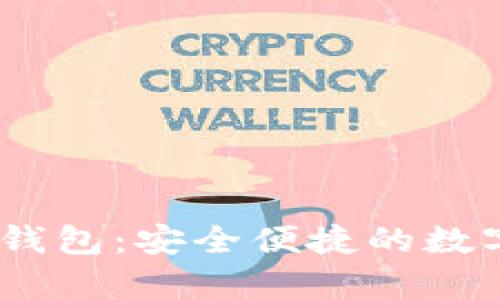 全面解析Fly数字钱包：安全便捷的数字资产管理新选择