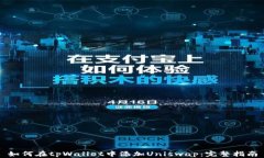 如何在tpWallet中添加Uniswap：完整指南
