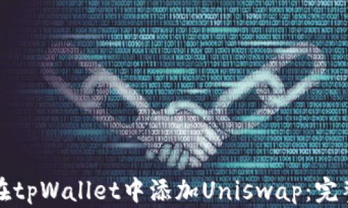 
如何在tpWallet中添加Uniswap：完整指南