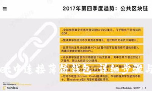 如何在tpWallet中连接薄饼钱包：详细步骤与常见问题解答