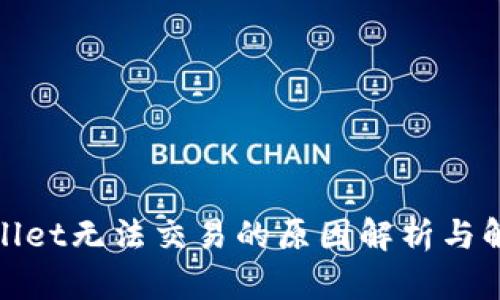 : tpWallet无法交易的原因解析与解决方案