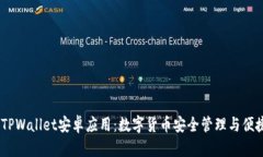 bianoti全面解析TPWallet安卓应用：数字货币安全管