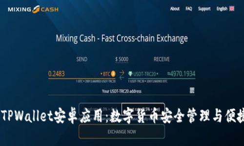bianoti全面解析TPWallet安卓应用：数字货币安全管理与便捷交易的最佳选择