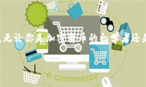 riaotitpWalletdotc：数字资产管理与交易的未来/riaoti

数字钱包, 加密货币, 区块链技术, 资产管理/guanjianci

引言
随着区块链技术的不断发展，加密货币的概念逐渐走进了大众视野。在这一趋势下，数字资产管理工具的重要性愈发凸显，尤其是数字钱包（wallets）作为加密货币的存储和管理工具，逐渐成为用户管理数字资产的“必需品”。tpWalletdotc作为新一代数字钱包解决方案，不仅提供安全、高效的数字资产存储和交易能力，更通过丰富的功能和良好的用户体验，成为用户进行数字资产管理和交易的首选工具。

tpWalletdotc的核心功能
tpWalletdotc专注于提供多种数字资产的管理方案，主要功能包括：
ul
    listrong安全性：/strongtpWalletdotc采用了先进的加密技术，确保用户的资产安全，防止黑客攻击及风险事故。/li
    listrong多币种支持：/strong支持多种主流加密货币，包括比特币、以太坊以及各种ERC-20代币，为用户提供灵活的选择。/li
    listrong用户友好的界面：/strong通过简洁直观的用户界面，用户可以轻松进行资产的存储、转账和交易，无需复杂操作。/li
    listrong实时市场信息：/strongtpWalletdotc提供实时的市场行情信息，用户可以及时了解数字资产的价格波动情况。/li
    listrong社区与技术支持：/strongtpWalletdotc拥有活跃的社区支持，并提供技术支持，帮助用户解决任何使用过程中遇到的问题。/li
/ul

为何选择tpWalletdotc
选择tpWalletdotc的原因在于其独特的价值主张，包括高安全性、便捷的用户体验和多功能服务。对于一般用户或是加密货币投资者，tpWalletdotc无疑是一个值得信赖的选择。随着加密货币的日益普及，如何选择一款合适的数字钱包将直接影响用户的资产安全与投资体验。

tpWalletdotc的工作原理
tpWalletdotc的工作原理基于区块链技术的核心特性，首先，用户在注册后获得一个唯一的地址，所有的交易都记录在区块链上，用户可以随时查看交易记录。其次，tpWalletdotc利用加密算法保护用户数据和资产的安全，确保交易的私密性和安全性。同时，通过与不同数字货币交易所的接口相连，tpWalletdotc可以实现快速、便捷的资产交易和管理。

常见问题解答

问：tpWalletdotc如何确保用户资产的安全性？
安全性是用户选择数字钱包的首要考虑因素，tpWalletdotc为了保障用户的资产安全，采取了多重安全措施。
首先，tpWalletdotc采用了端到端加密技术，在用户与应用之间的每一次数据传输都经过加密处理，从而防止数据在传输过程中被窃取。其次，其服务器采用了高标准的冷存储措施，将大部分用户资产存储在离线状态下，这样即使服务器受到攻击，攻击者也无法获取到冷存储中的资产信息。此外，tpWalletdotc还实施了多重验证机制，用户在进行重要操作（如提取资产）时必须进行额外的身份验证，例如输入一次性验证码或生物识别。这些安全措施共同构成了一个严密的资产保护网络，确保用户在使用tpWalletdotc时的安全性和可靠性。

问：我如何创建tpWalletdotc账户？
创建tpWalletdotc账户的过程简单且快速，以下是步骤：
1. 下载应用程序：用户可以前往tpWalletdotc官方网站或各大应用商店下载应用程序，支持iOS和Android操作系统。
2. 注册账户：打开应用程序后，用户需输入邮箱地址和设置密码。值得注意的是，用户的密码需复杂且独特，以加强账户安全性。
3. 邮箱验证：注册后，系统会向用户提供的邮箱发送验证邮件，用户需要点击邮件中的链接完成认证。此步骤确保用户账户的真实性。
4. 设置备份：为保障用户资产安全，tpWalletdotc会引导用户设置备份恢复码（助记词），这将用于账户恢复。用户应妥善保管，不可泄露。
5. 开始使用：完成账户创建后，用户便可以向其账户余额中充值数字资产，开始使用tpWalletdotc提供的各项功能，包括资产管理、转账和交易等。

问：tpWalletdotc是否支持所有类型的加密货币？
tpWalletdotc在加密货币支持方面具有较大的灵活性，但并不意味着支持所有类型的数字货币。tpWalletdotc支持多种主流的加密货币，包括但不限于比特币（BTC）、以太坊（ETH）、莱特币（LTC）、瑞波（XRP）以及各种ERC-20标准的代币。同时，tpWalletdotc还在不断扩展其支持的资产种类，以满足用户日益增长的需求。
为了确保用户在资产管理过程中的便利，tpWalletdotc会定期更新支持的货币列表和其他相关资讯。用户可以在tpWalletdotc的官方网站或应用程序内查看最新支持的资产信息。
需要注意的是，用户在选择存储资产时，建议优选流动性高、社区活跃的主流数字货币，这样能够更好地降低风险并确保交易的便利性。

问：tpWalletdotc的交易费用如何？
tpWalletdotc的交易费用结构透明且公正，其费用水平通常低于市场平均水平，以保证用户获得更高的投资回报。
在交易过程中，用户需要承担的是网络矿工费（gas fee）和tpWalletdotc所收取的服务费用。矿工费是指在区块链网络中，用户进行转账和交易时，需支付给矿工以确认交易的费用，这部分费用通常会随着网络拥堵情况而波动。tpWalletdotc为了提高用户的交易体验，会尽量费用设置，确保用户以相对低的费用完成交易。
另外，tpWalletdotc不收取额外的人工费或者隐藏费用，这一政策也进一步提升了用户对平台的信任程度。在使用tpWalletdotc时，用户无须担心费用问题，可以将更多精力放在资产的投资和管理上。

总结
tpWalletdotc凭借其安全性、便捷的交易体验和多种功能，成为用户数字资产管理与交易的优秀工具。随着数字资产市场的不断扩大，用户对数字钱包的需求愈发强烈，tpWalletdotc以其独特的优势，将继续为用户提供便利的资产管理方案和出色的服务。无论你是加密货币的初学者还是老手，tpWalletdotc都能满足你的需求，助你在数字资产的世界中自由翱翔。

通过以上的介绍，我们看到tpWalletdotc在数字资产管理中所展现出的巨大潜力，期望能够助力更多用户在加密货币的海洋中乘风破浪。