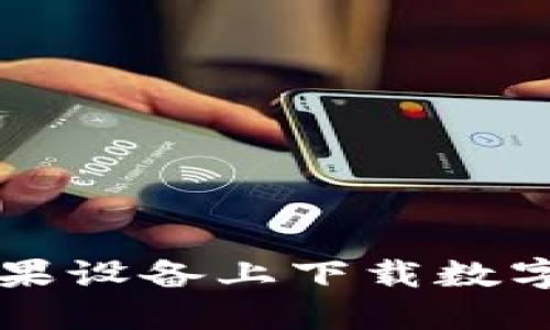 如何在苹果设备上下载数字钱包应用