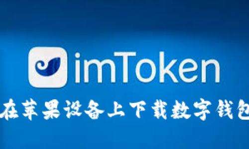 如何在苹果设备上下载数字钱包应用