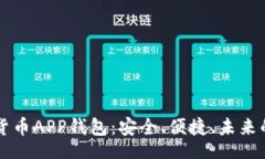 blog    中行数字货币APP钱包