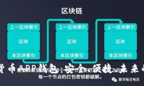 blog
    中行数字货币APP钱包：安全、便捷、未来的金融管理工具