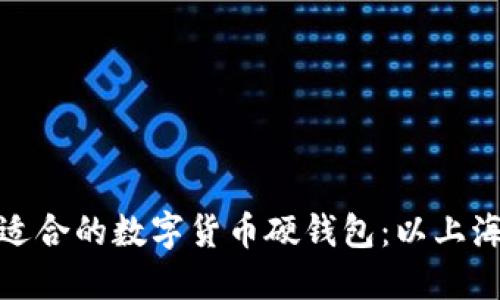 如何选择适合的数字货币硬钱包：以上海市场为例