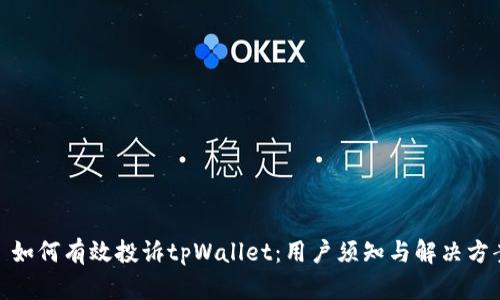 : 如何有效投诉tpWallet：用户须知与解决方案