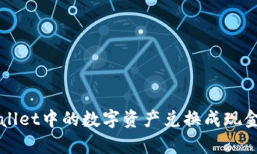 如何将tpWallet中的数字资产兑换成现金的详细指南