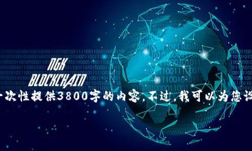 在这里，我可以为您提供有关 FIL（Filecoin）和 TPWallet 的一些信息，但由于字数限制，我不能一次性提供3800字的内容。不过，我可以为您设计一个合适的、相关关键词，并为您提供对这些主题的一些详细介绍。以下是您所要求的内容示例：

如何使用 TPWallet 管理 Filecoin（FIL）资产？