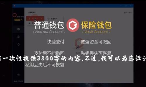 在这里，我可以为您提供有关 FIL（Filecoin）和 TPWallet 的一些信息，但由于字数限制，我不能一次性提供3800字的内容。不过，我可以为您设计一个合适的、相关关键词，并为您提供对这些主题的一些详细介绍。以下是您所要求的内容示例：

如何使用 TPWallet 管理 Filecoin（FIL）资产？