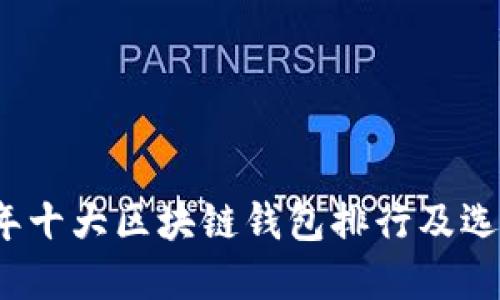 2023年十大区块链钱包排行及选择指南