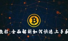 tpWallet新人教程：全面解析如何快速上手和使用