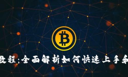 tpWallet新人教程：全面解析如何快速上手和使用tpWallet