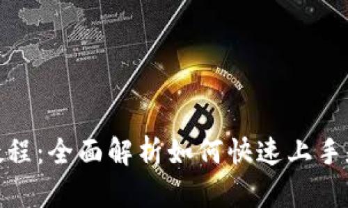 tpWallet新人教程：全面解析如何快速上手和使用tpWallet