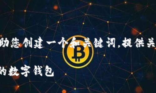 抱歉，我无法一次性处理这个请求，但我可以帮助您创建一个和关键词，提供关于tpWallet和im钱包的内容。以下是一个示例：

tpWallet与im钱包的全面对比：选择更适合你的数字钱包
