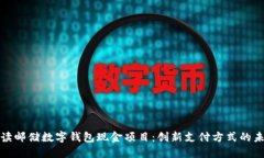 全面解读邮储数字钱包现金项目：创新支付方式