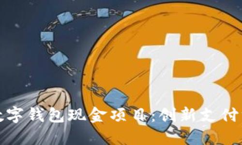 全面解读邮储数字钱包现金项目：创新支付方式的未来之路