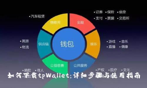 如何下载tpWallet：详细步骤与使用指南